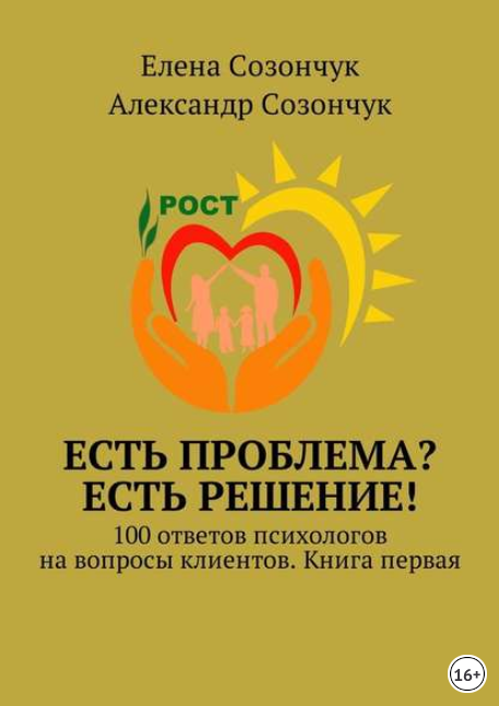 Есть проблема_ Есть решение! 100 ответов психолого_0.png